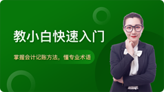 會計(jì)培訓(xùn)入門