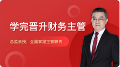 會計(jì)培訓(xùn)主管班