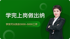 會計(jì)培訓(xùn)出納班